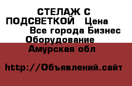 СТЕЛАЖ С ПОДСВЕТКОЙ › Цена ­ 30 000 - Все города Бизнес » Оборудование   . Амурская обл.